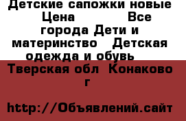 Детские сапожки новые  › Цена ­ 2 600 - Все города Дети и материнство » Детская одежда и обувь   . Тверская обл.,Конаково г.